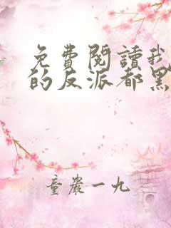 免费阅读我攻略的反派都黑化了小说