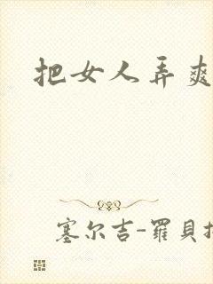 把女人弄爽了