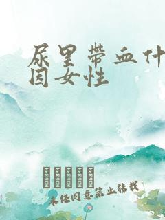 尿里带血什么原因女性