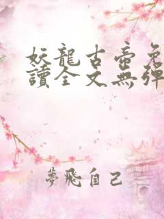 妖龙古帝免费阅读全文无弹窗