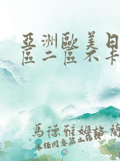 亚洲欧美日韩一区二区不卡在线播放