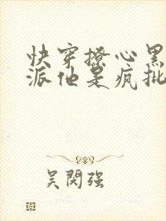 快穿撩心黑化反派他是疯批美人