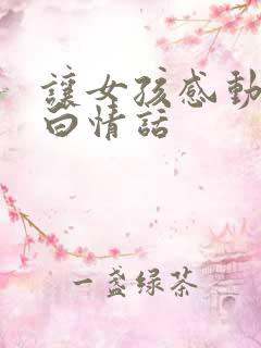 让女孩感动的表白情话