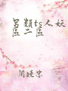 另类ts人妖一区二区