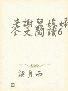 老谢儿媳妇韩雪全文阅读6