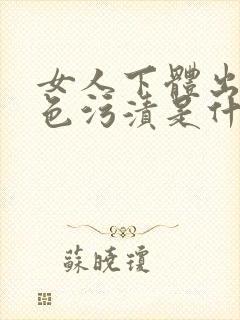 女人下体出现黑色污渍是什么原因