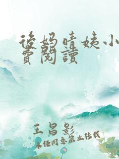 后妈晴姨小说免费阅读