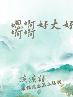 嗯啊好大好爽嗯啊啊