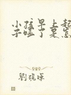 小孩早上起来嗓子哑了是怎么回事