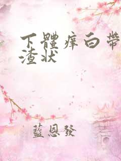 下体痒白带豆腐渣状