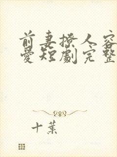 前妻撩人容总超爱短剧完整版