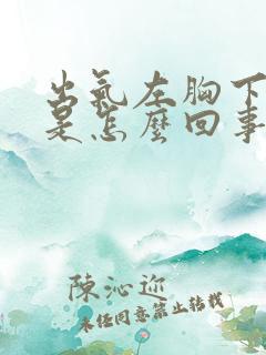 出气左胸下边疼是怎么回事