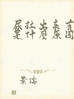 尿拉出来有泡泡是什么原因