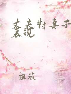 丈夫对妻子好的表现