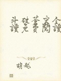 斗破苍穹全文阅读免费阅读