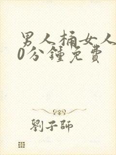 男人桶女人爽30分钟免费