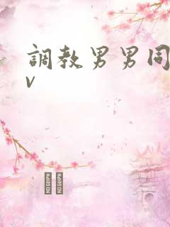调教男男同志gv