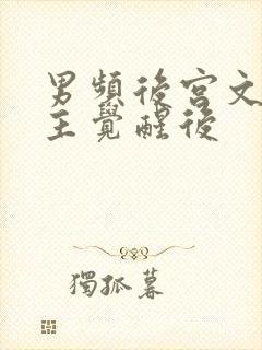 男频后宫文的女主觉醒后