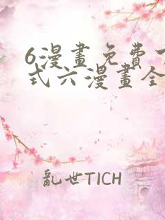 6漫画免费下拉式六漫画全职法师