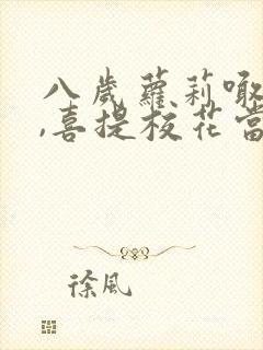 八岁萝莉喊爸爸,喜提校花当老婆在线