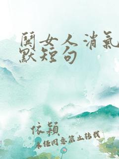 哄女人消气的幽默短句