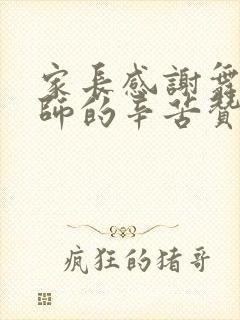 家长感谢舞蹈老师的辛苦赞美的话