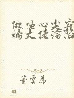 做他心尖宠,傲娇大佬沦陷了