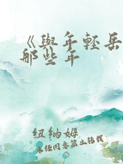 《与年轻岳母的那些年