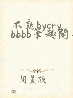 不熟bycrybbbb笔趣阁最新章节