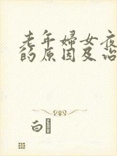 老年妇女夜尿多的原因及治疗方法