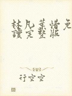 林凡叶惜免费阅读完整版