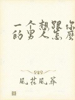 一个想跟你分手的男人怎么挽回