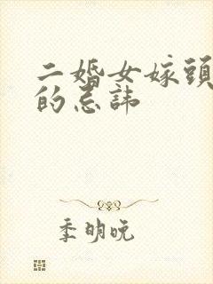 二婚女嫁头婚男的忌讳