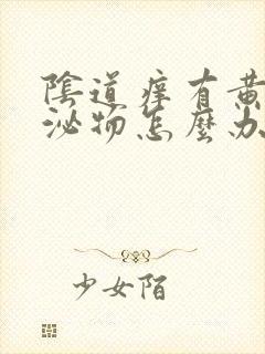 阴道痒有黄色分泌物怎么办