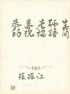 恭喜老师生孩子的祝福语简单