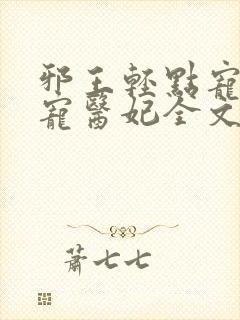 邪王轻点宠:枭宠医妃全文阅读