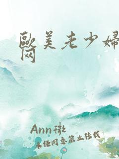 欧美老少妇综合网