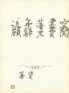 流年落尽空白首顾辞免费阅读