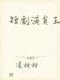 短剧演员王嘉懋