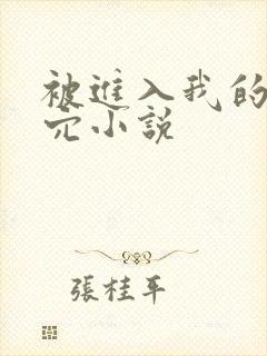 被进入我的处女穴小说