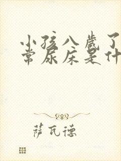 小孩八岁了还经常尿床是什么原因