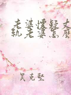 老婆怀疑丈夫出轨老婆怎么办