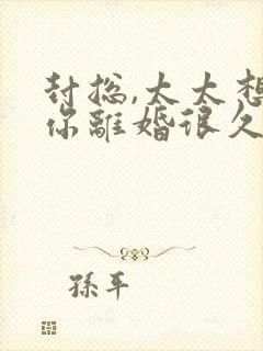 封总,太太想跟你离婚很久了免费看