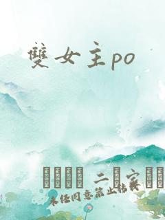 双女主po
