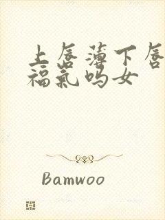 上唇薄下唇厚有福气吗女