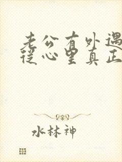 老公有外遇如何从心里真正的原谅