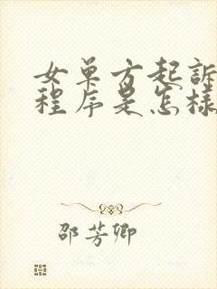 女单方起诉离婚程序是怎样的