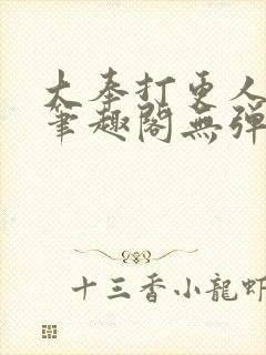 大奉打更人 新笔趣阁无弹窗