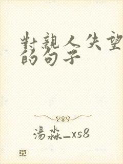 对亲人失望心寒的句子