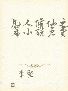 凡人修仙之仙界篇小说免费完整版